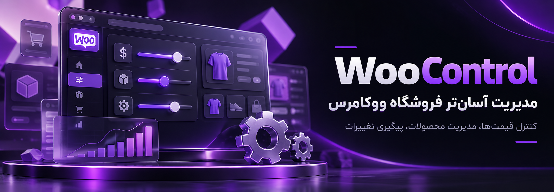 امکانات افزونه WooControl